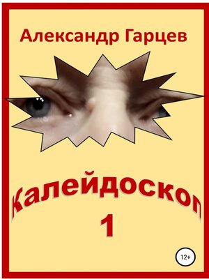 cover image of Калейдоскоп 1